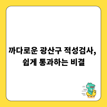 까다로운 광산구 적성검사, 쉽게 통과하는 비결