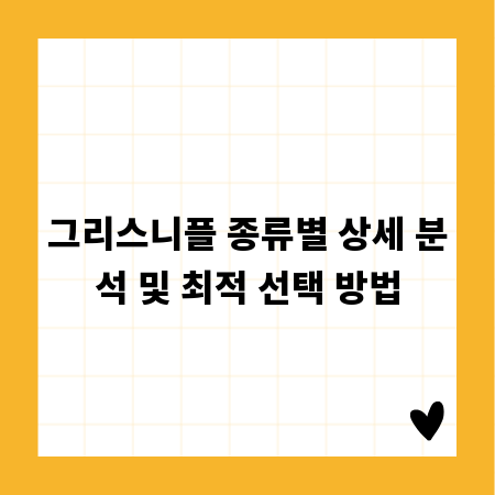 그리스니플 종류별 상세 분석 및 최적 선택 방법