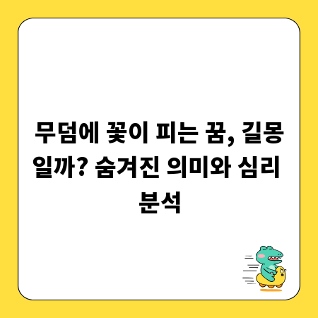 무덤에 꽃이 피는 꿈, 길몽일까? 숨겨진 의미와 심리 분석