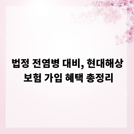 법정 전염병 대비, 현대해상 보험 가입 혜택 총정리