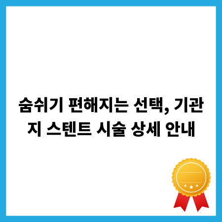 숨쉬기 편해지는 선택, 기관지 스텐트 시술 상세 안내