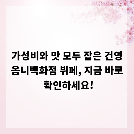 가성비와 맛 모두 잡은 건영옴니백화점 뷔페, 지금 바로 확인하세요!