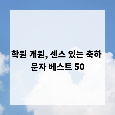 학원 개원, 센스 있는 축하 문자 베스트 50