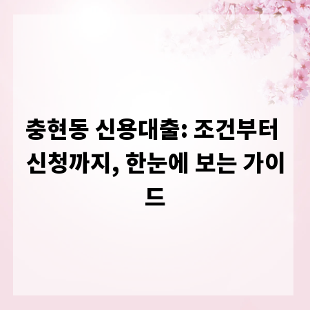 충현동 신용대출: 조건부터 신청까지, 한눈에 보는 가이드