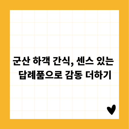 군산 하객 간식, 센스 있는 답례품으로 감동 더하기