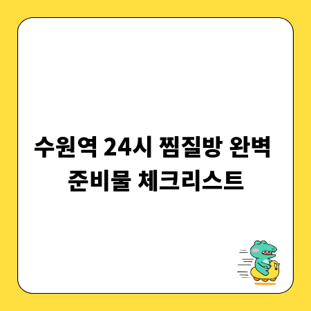 수원역 24시 찜질방 완벽 준비물 체크리스트