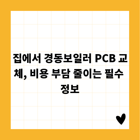 집에서 경동보일러 PCB 교체, 비용 부담 줄이는 필수 정보