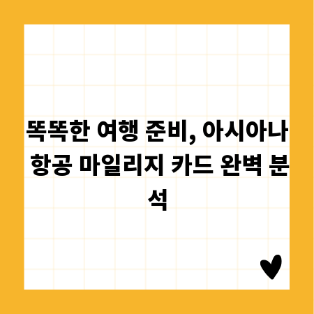 똑똑한 여행 준비, 아시아나 항공 마일리지 카드 완벽 분석