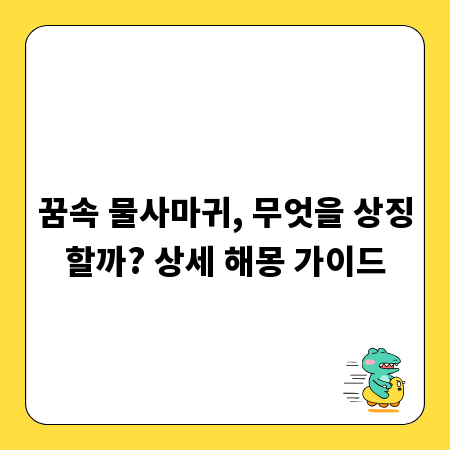 꿈속 물사마귀, 무엇을 상징할까? 상세 해몽 가이드