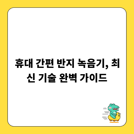 휴대 간편 반지 녹음기, 최신 기술 완벽 가이드