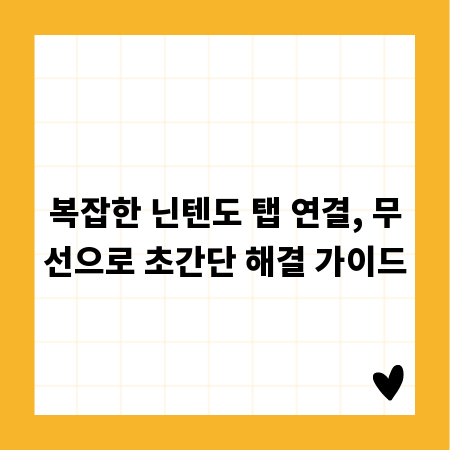 복잡한 닌텐도 탭 연결, 무선으로 초간단 해결 가이드