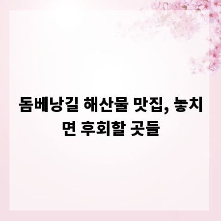 돔베낭길 해산물 맛집, 놓치면 후회할 곳들