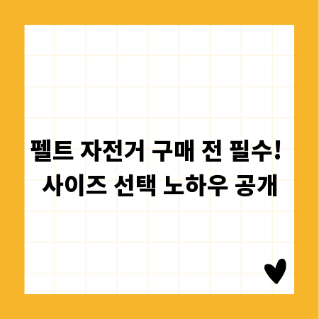 펠트 자전거 구매 전 필수! 사이즈 선택 노하우 공개