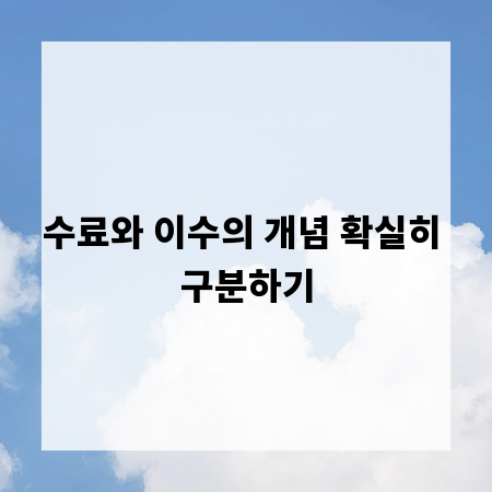 수료와 이수의 개념 확실히 구분하기