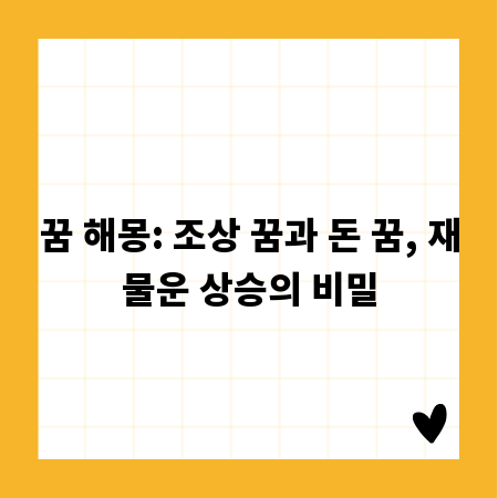 꿈 해몽: 조상 꿈과 돈 꿈, 재물운 상승의 비밀