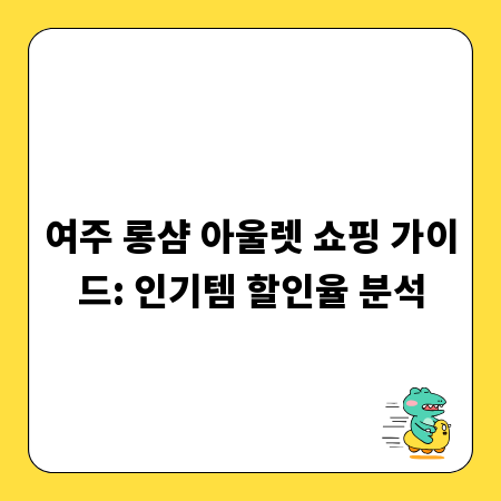 여주 롱샴 아울렛 쇼핑 가이드: 인기템 할인율 분석