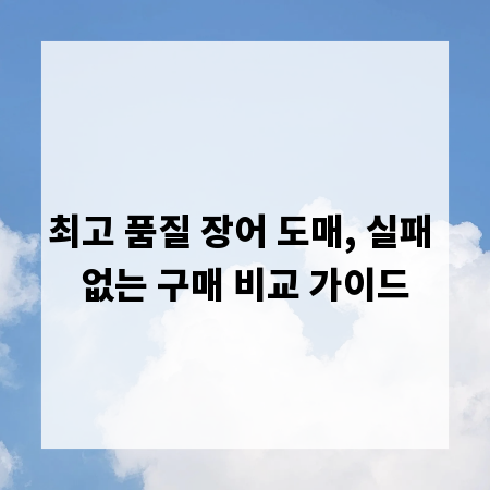 최고 품질 장어 도매, 실패 없는 구매 비교 가이드
