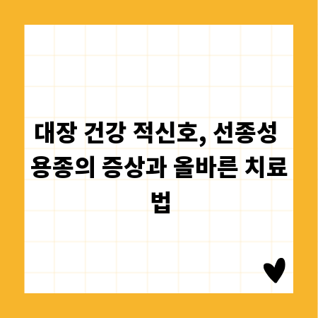 대장 건강 적신호, 선종성 용종의 증상과 올바른 치료법