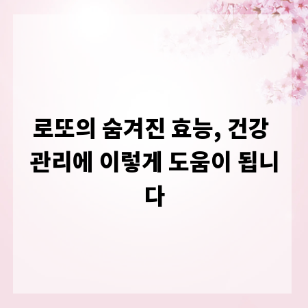 로또의 숨겨진 효능, 건강 관리에 이렇게 도움이 됩니다
