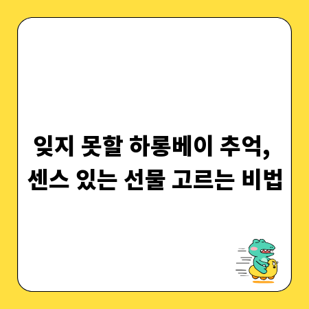 잊지 못할 하롱베이 추억, 센스 있는 선물 고르는 비법