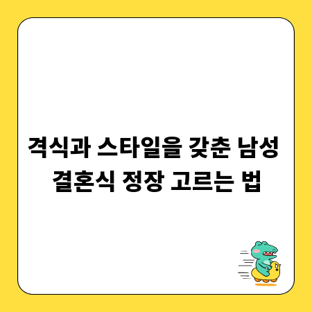 격식과 스타일을 갖춘 남성 결혼식 정장 고르는 법