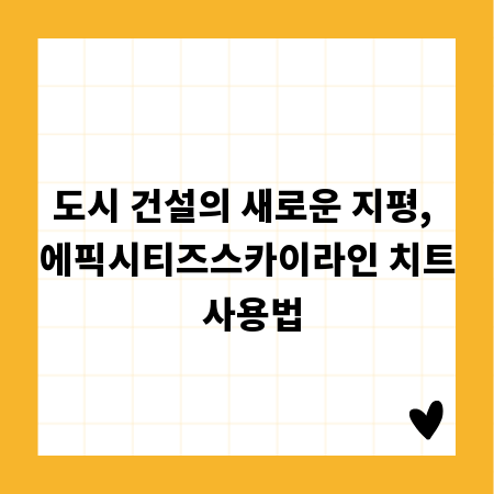 도시 건설의 새로운 지평, 에픽시티즈스카이라인 치트 사용법