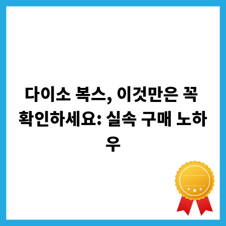 다이소 복스, 이것만은 꼭 확인하세요: 실속 구매 노하우