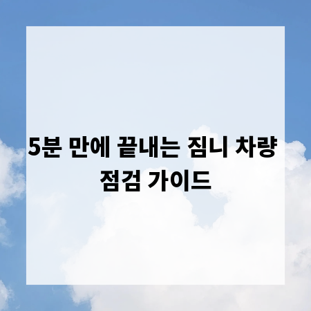5분 만에 끝내는 짐니 차량 점검 가이드