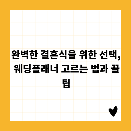 완벽한 결혼식을 위한 선택, 웨딩플래너 고르는 법과 꿀팁