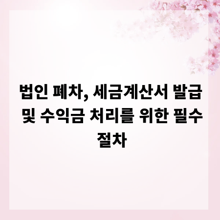 법인 폐차, 세금계산서 발급 및 수익금 처리를 위한 필수 절차