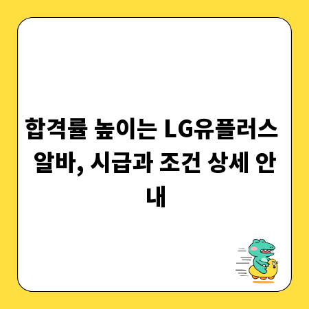 합격률 높이는 LG유플러스 알바, 시급과 조건 상세 안내