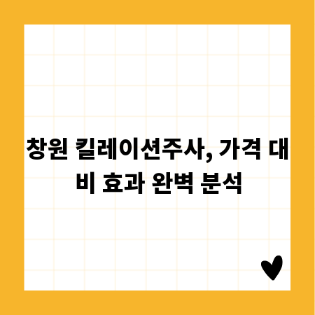 창원 킬레이션주사, 가격 대비 효과 완벽 분석
