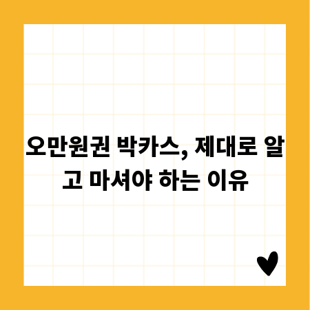 오만원권 박카스, 제대로 알고 마셔야 하는 이유