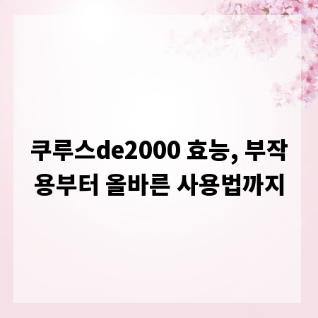 쿠루스de2000 효능, 부작용부터 올바른 사용법까지