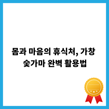몸과 마음의 휴식처, 가창 숯가마 완벽 활용법
