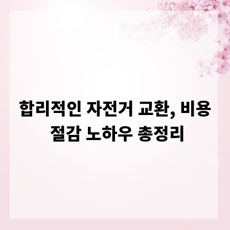 합리적인 자전거 교환, 비용 절감 노하우 총정리