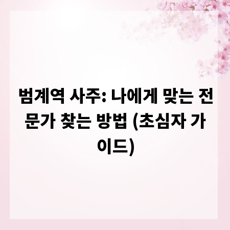 범계역 사주: 나에게 맞는 전문가 찾는 방법 (초심자 가이드)