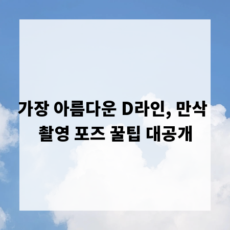 가장 아름다운 D라인, 만삭 촬영 포즈 꿀팁 대공개