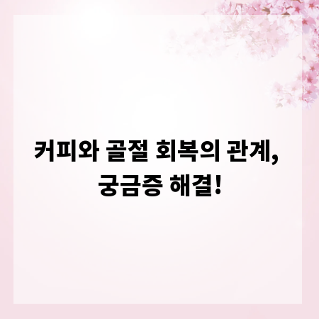 커피와 골절 회복의 관계, 궁금증 해결!