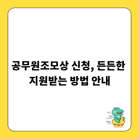 공무원조모상 신청, 든든한 지원받는 방법 안내
