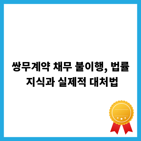 쌍무계약 채무 불이행, 법률 지식과 실제적 대처법
