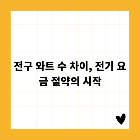 전구 와트 수 차이, 전기 요금 절약의 시작