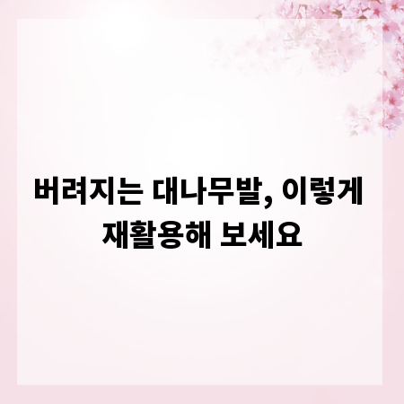 버려지는 대나무발, 이렇게 재활용해 보세요