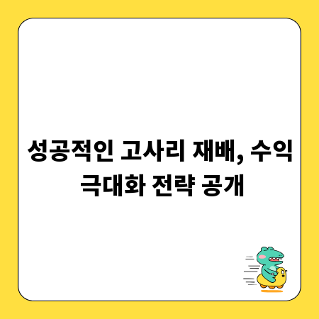 성공적인 고사리 재배, 수익 극대화 전략 공개