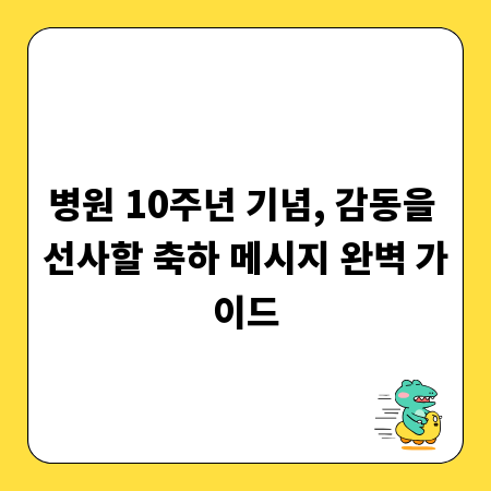 병원 10주년 기념, 감동을 선사할 축하 메시지 완벽 가이드