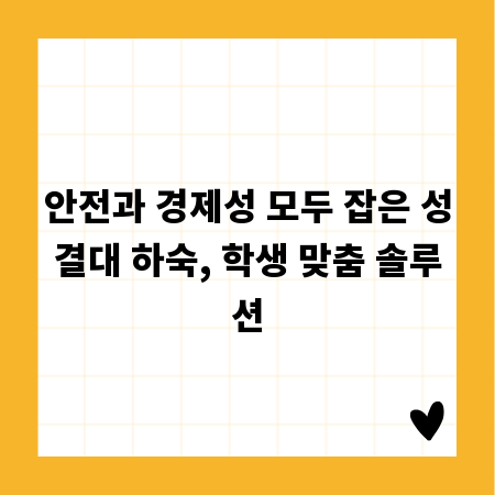 안전과 경제성 모두 잡은 성결대 하숙, 학생 맞춤 솔루션