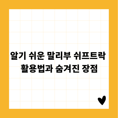 알기 쉬운 말리부 쉬프트락 활용법과 숨겨진 장점