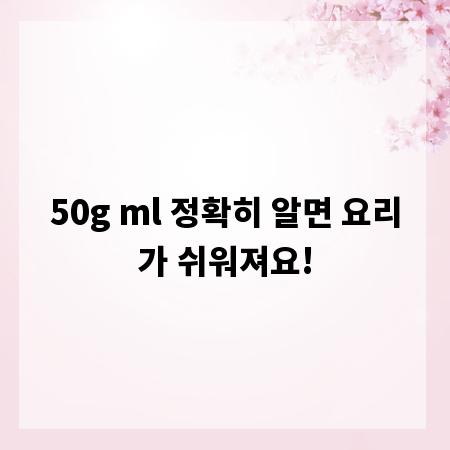 50g ml 정확히 알면 요리가 쉬워져요!