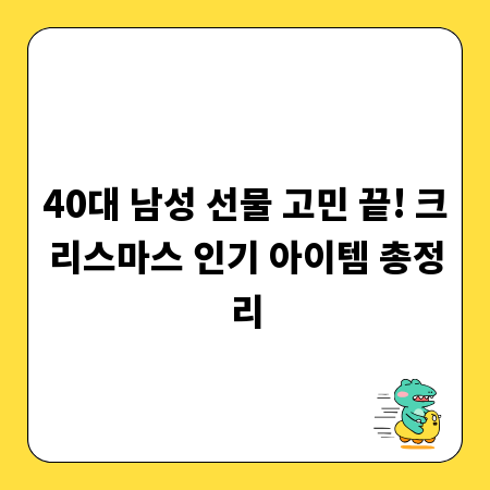 40대 남성 선물 고민 끝! 크리스마스 인기 아이템 총정리