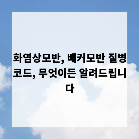 화염상모반, 베커모반 질병코드, 무엇이든 알려드립니다